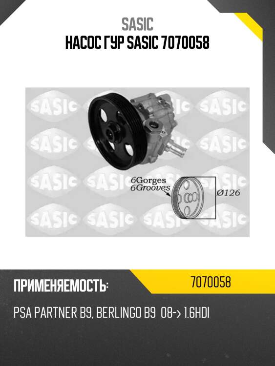 Насос гур sasic 7070058