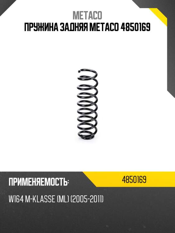 Пружина задняя metaco 4850169