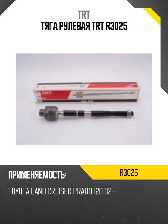 Тяга рулевая trt r3025