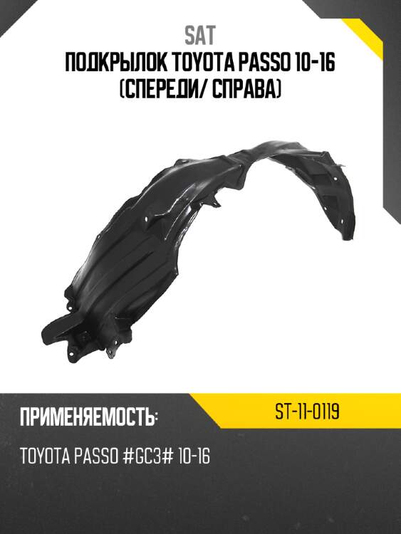 Подкрылок toyota passo 10-16 спереди sat st-11-0119