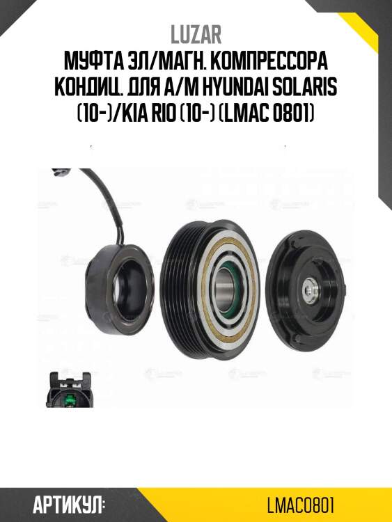 Муфта эл/магн. компрессора кондиц. для а/м hyundai solaris (10-)/kia rio (10-) (lmac 0801)