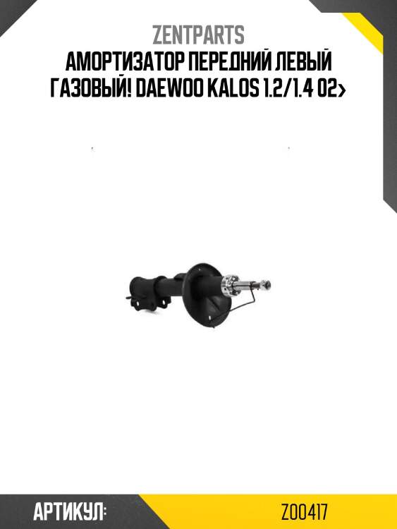 Амортизатор передний левый газовый!\ daewoo kalos 1.2/1.4 02>