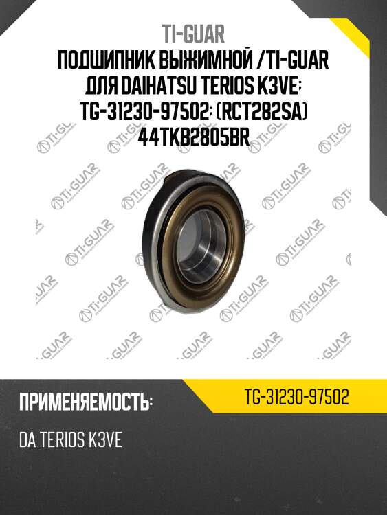 Подшипник выжимной /ti-guar для daihatsu terios k3ve  tg-31230-97502  (rct282sa) 44tkb2805br