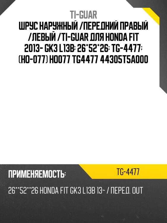 Шрус наружный /передний правый /левый /ti-guar для honda fit 2013- gk3 l13b  26*52*26  tg-4477  (ho-077) ho077 tg4477 44305t5a000