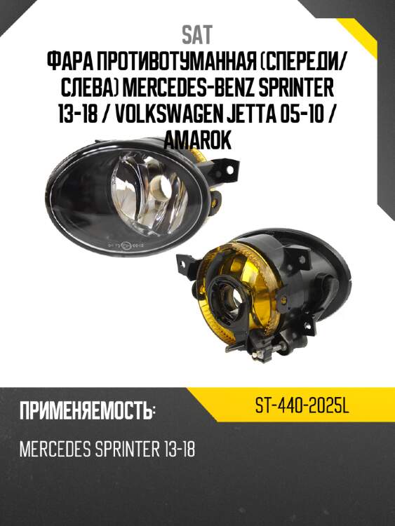 Фара противотуманная спереди sat st-440-2025l