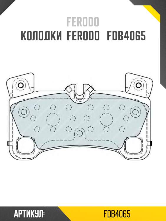 Колодки  ferodo   fdb4065