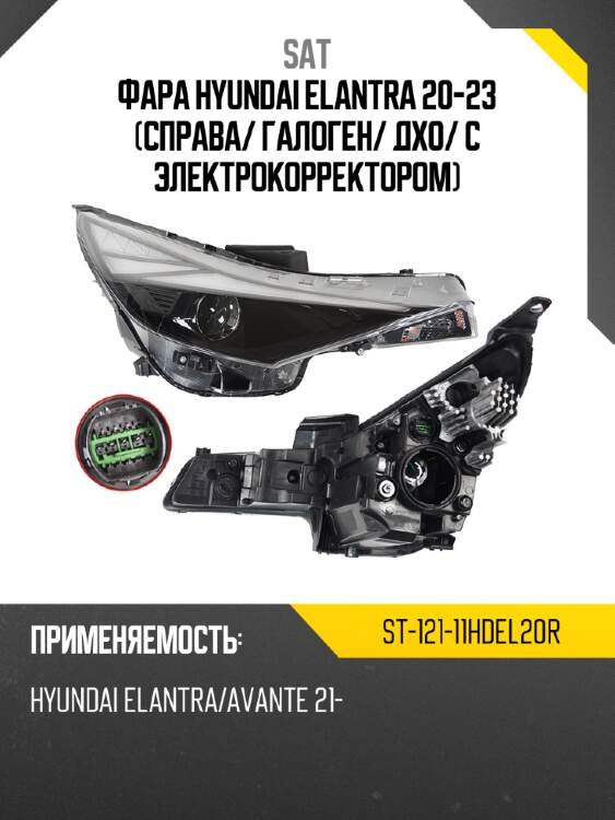 Фара hyundai elantra 20-23 справа sat st-121-11hdel20r