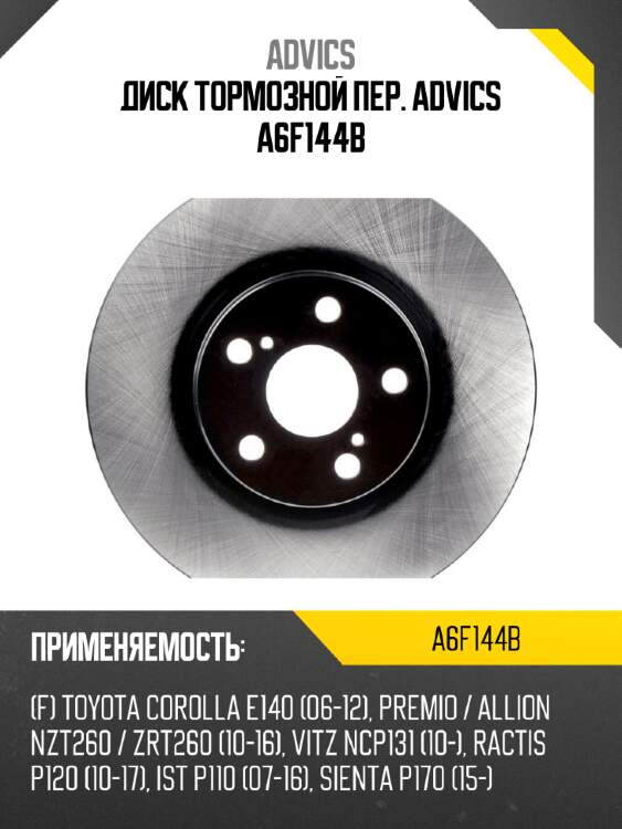Диск тормозной пер. advics a6f144b
