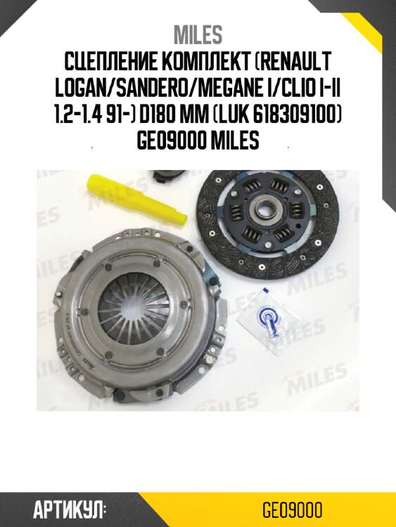 Сцепление комплект (renault logan/sandero/megane i/clio i-ii 1.2-1.4 91-) d180 мм (luk 618309100) ge09000 miles