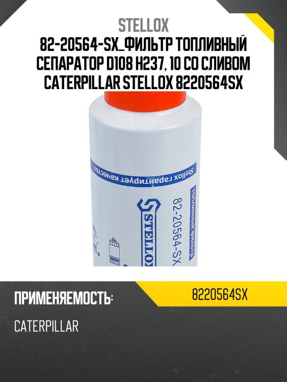 Фильтр топливный сепаратор d108 h237, 10 со сливом, caterpillar