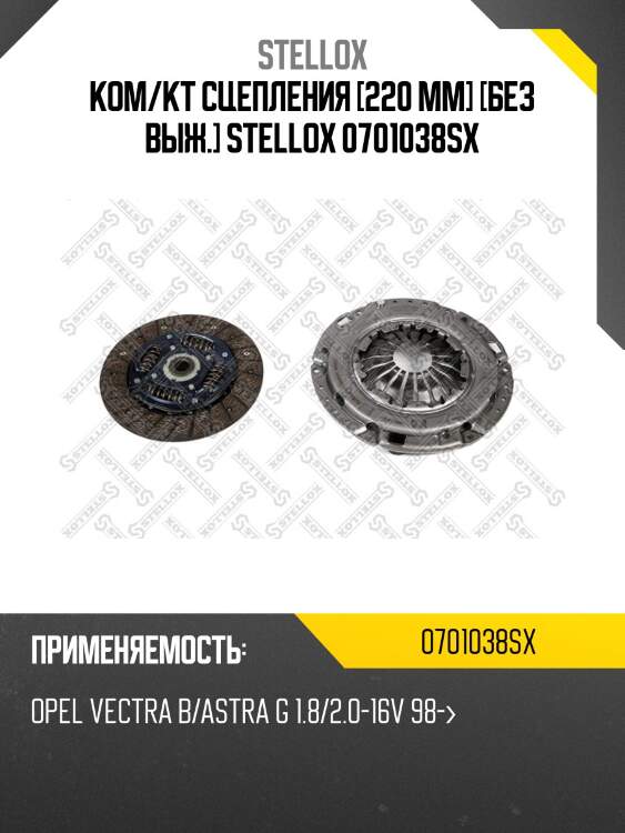 К-кт сцепления без подшипника, opel astra/vectra 1.6/1.8/2.0 91-