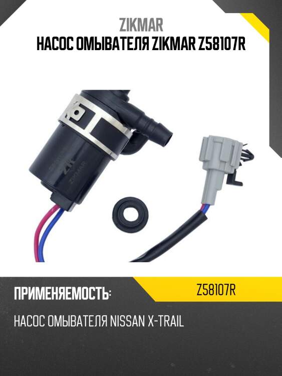 Насос омывателя zikmar z58107r