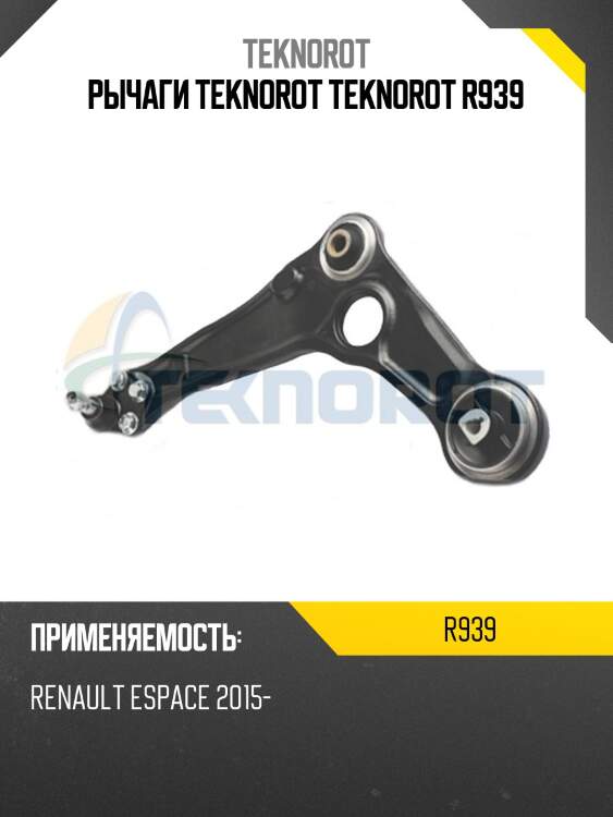 Рычаги teknorot teknorot r939