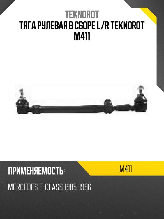Тяга рулевая в сборе l/r teknorot m411