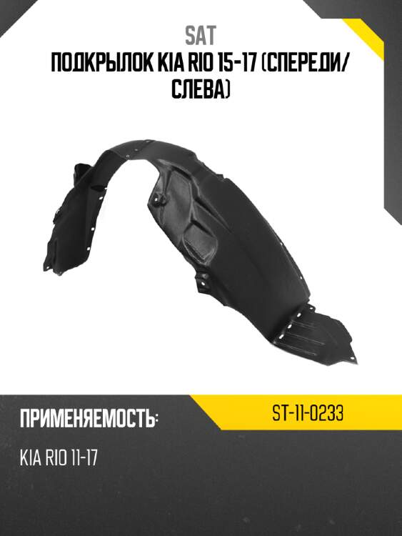 Подкрылок kia rio 15-17 спереди sat st-11-0233