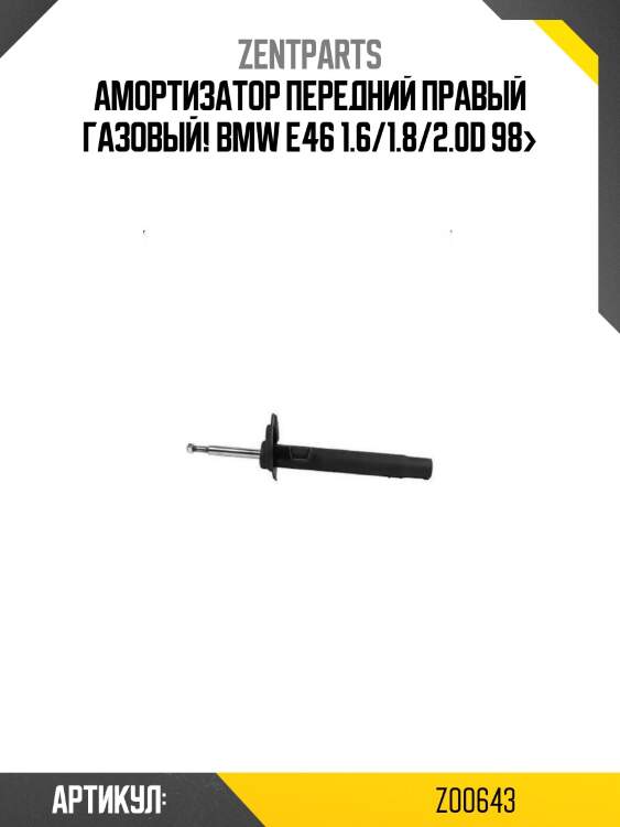 Амортизатор передний правый газовый!\ bmw e46 1.6/1.8/2.0d 98>