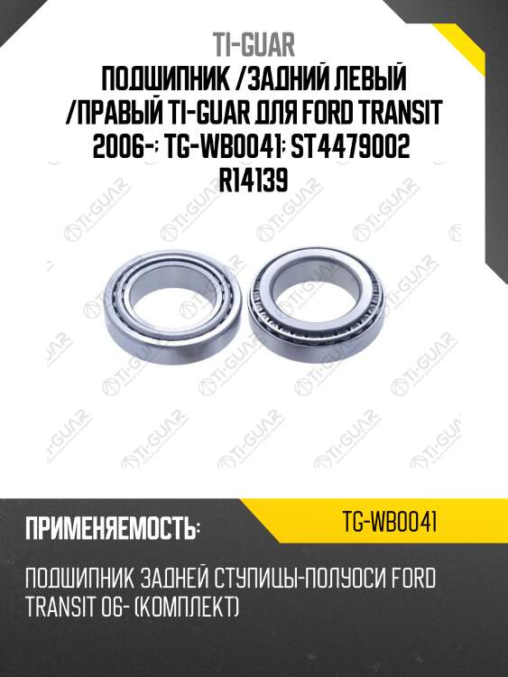 Подшипник /задний левый /правый ti-guar для ford transit 2006-  tg-wb0041  st4479002  r14139