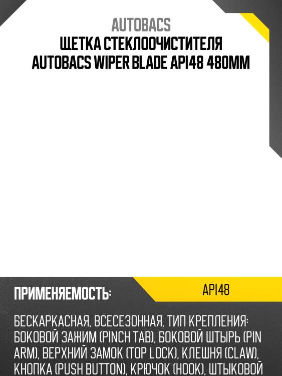 Щетка стеклоочистителя autobacs wiper blade api48 480мм