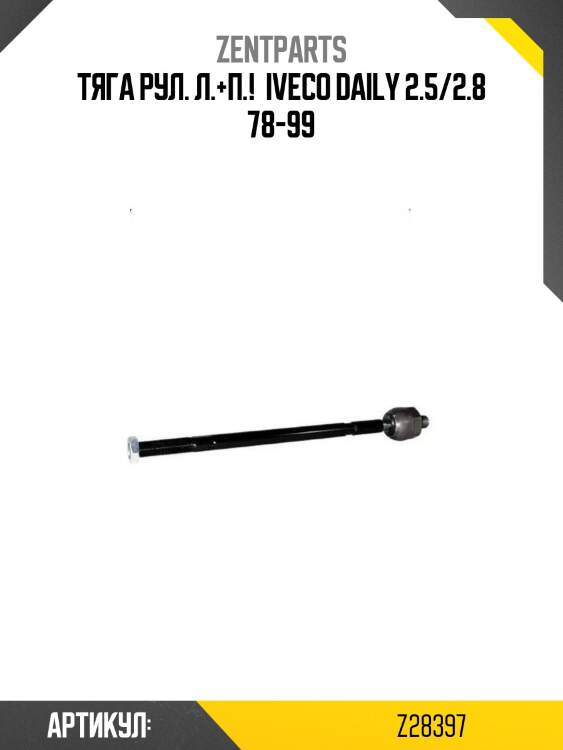 Тяга рул. л.+п.! \ iveco daily 2.5/2.8 78-99