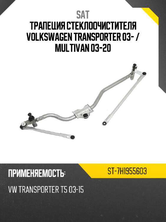 Трапеция стеклоочистителя volkswagen transporter 03-  sat st-7h1955603
