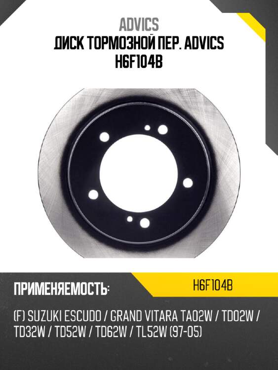 Диск тормозной пер. advics h6f104b