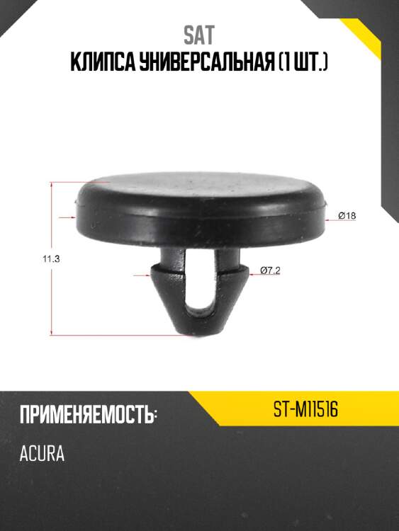 Клипса универсальная 1 шт. sat st-m11516