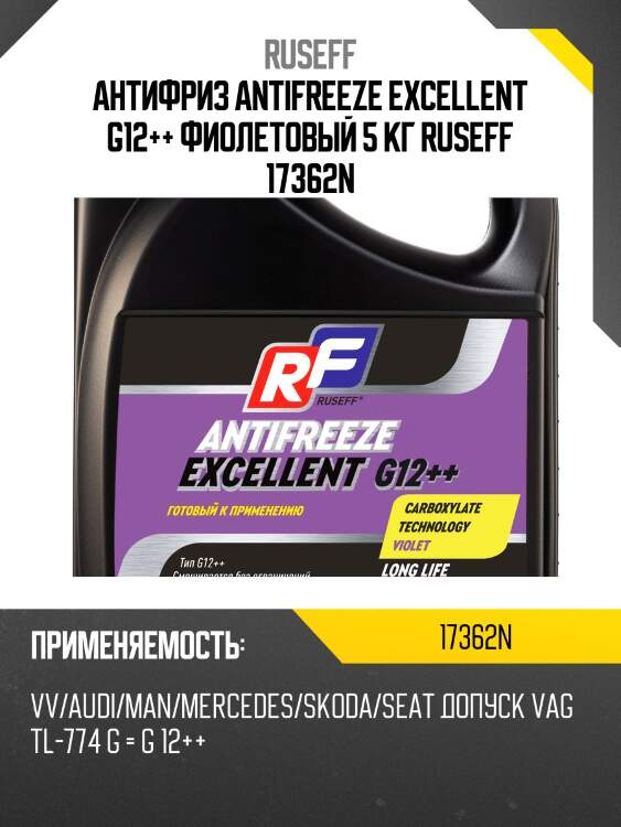 Антифриз, готовый раствор excellent g12++, -40°c, фиолетовый, 5кг ruseff 17362n