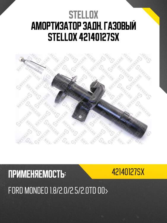 Амортизатор задний газовый, ford mondeo 1.8/2.0/2.5/2.0td 00-