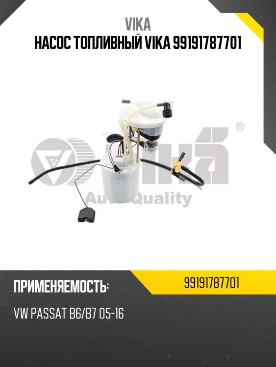 Насос топливный vika 99191787701