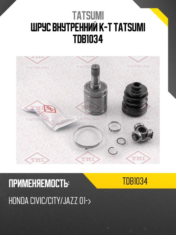 Шрус внутренний к-т tatsumi tdb1034