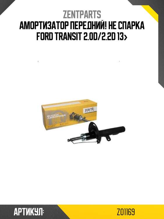 Амортизатор передний! не спарка\ ford transit 2.0d/2.2d 13>