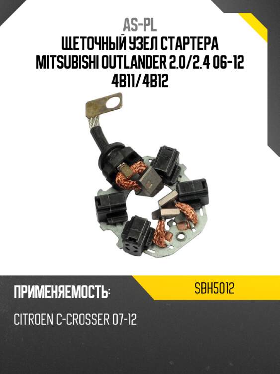 As-pl щеточный узел cтартера mitsubishi outlander 2.0 sbh5012