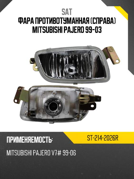 Фара противотуманная справа mitsubishi pajero 99-03 sat st-214-2026r