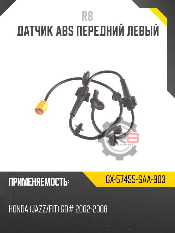 Датчик abs передний левый r8 gx-57455-saa-903