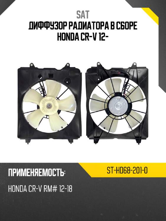 Диффузор радиатора в сборе honda cr-v 12- sat st-hd68-201-0