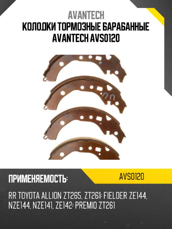 Колодки тормозные барабанные avantech avs0120