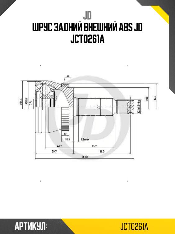 Шрус задний внешний abs jd jct0261a