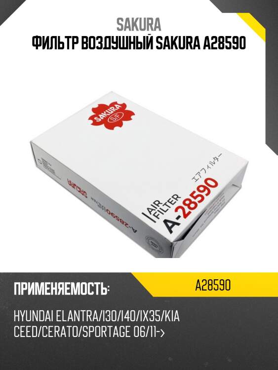Фильтр воздушный hyundai ix35/i40 11-/kia sportage 10- a28590 sakura