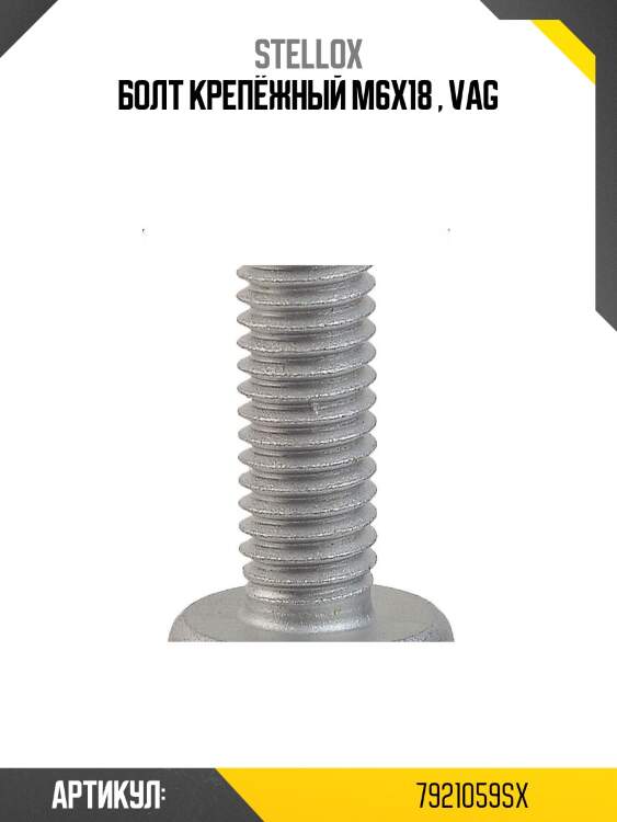 Болт крепёжный м6х18 , vag