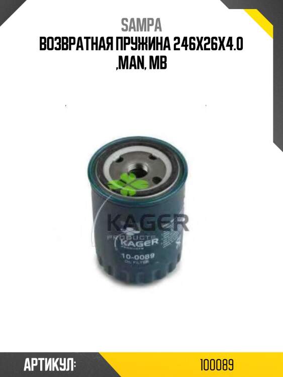 Возвратная пружина 246x26x4.0 ,man, mb
