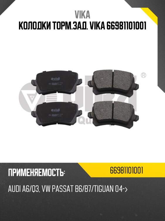 Колодки торм.зад. vika 66981101001