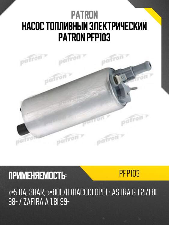 Насос топливный электрический PATRON PFP103