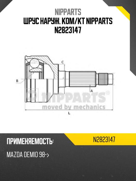 Шрус наруж. ком/кт nipparts n2823147