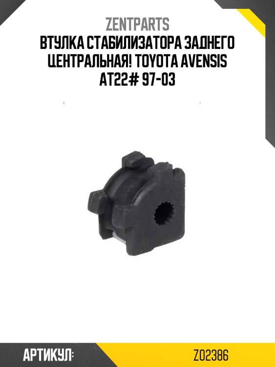 Втулка стабилизатора заднего центральная!\ toyota avensis at22# 97-03