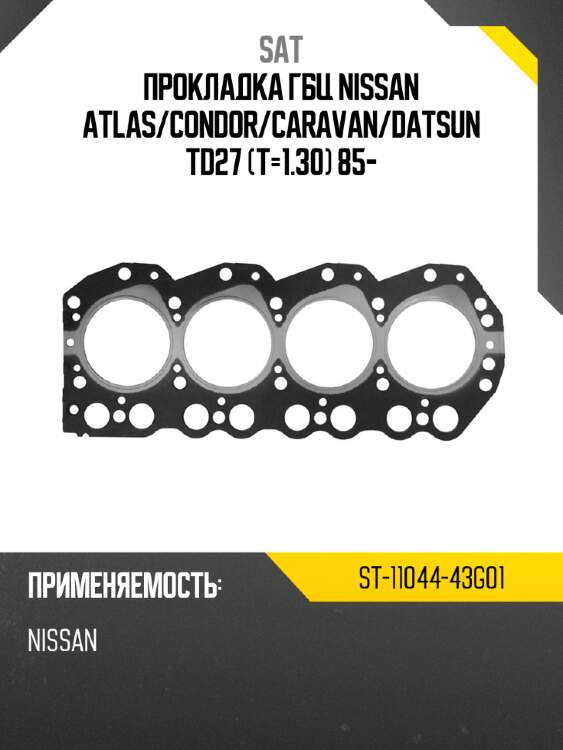 Прокладка ГБЦ NISSAN ATLAS SAT ST-11044-43G01