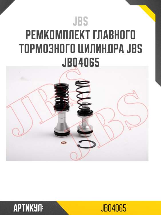 Ремкомплект главного тормозного цилиндра jbs  jb04065