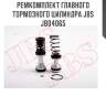 Ремкомплект главного тормозного цилиндра jbs  jb04065