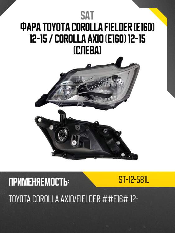 Фара toyota corolla fielder e160 12-15  sat st-12-581l