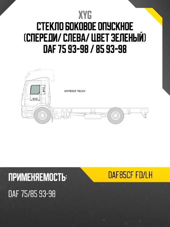 Стекло боковое опускное спереди xyg daf85cf fd/lh