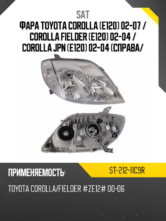Фара toyota corolla e120 02-07  sat st-212-11c9r